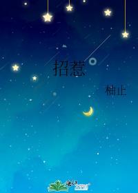 招惹从羡