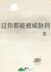 你威胁我啊
