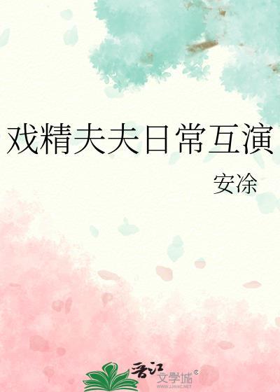戏精夫夫日常互演免费阅读