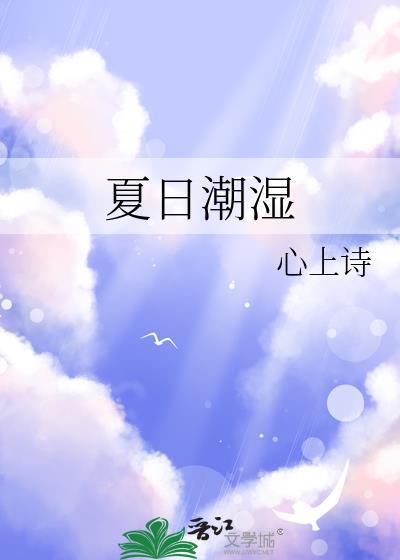 夏日潮湿有泠