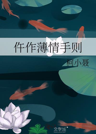 仵作薄情手则大结局