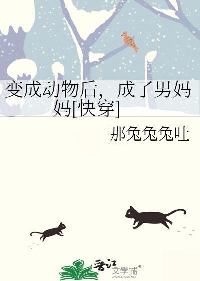 变成动物的男孩免费阅读全文