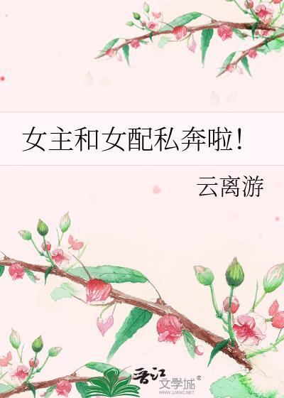 女主和女配一起嘿嘿的