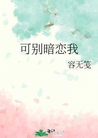 别拿暗恋当饭吃是什么意思