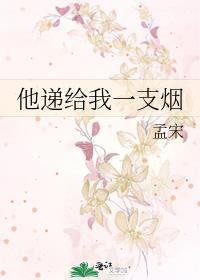 给我一支烟意思