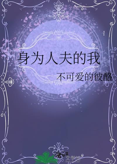 身为人父免费阅读