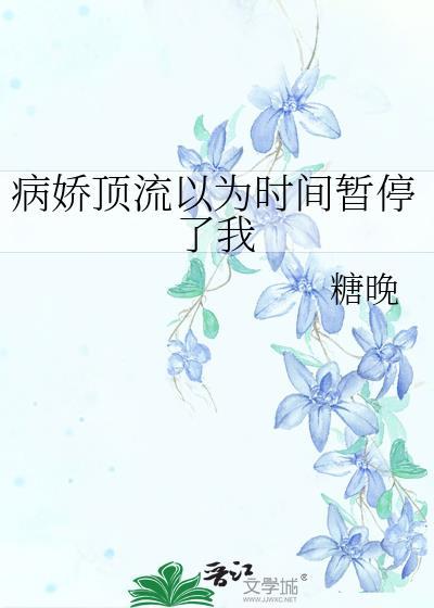病娇顶流以为时间暂停了我免费阅读