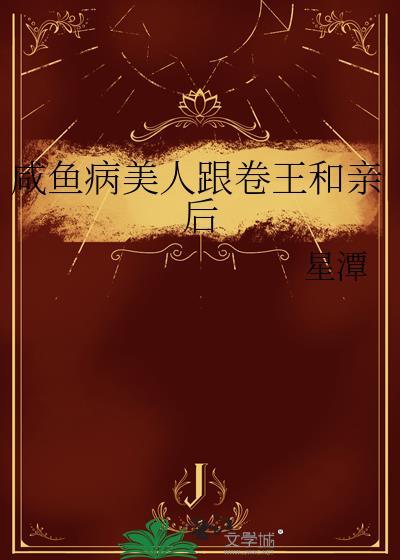 咸鱼美人与仙君全文