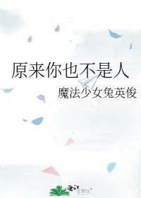你原来不是b