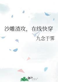 沙雕渣攻又渣我了全文免费
