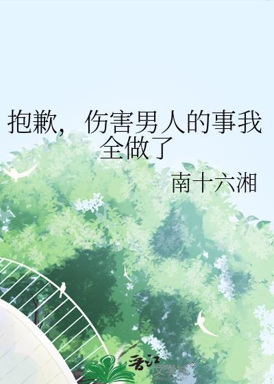 伤害男人的事我全做了咒回全文免费