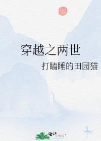 穿越之两世打瞌睡的田园猫