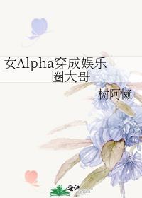 穿成女alpha后!