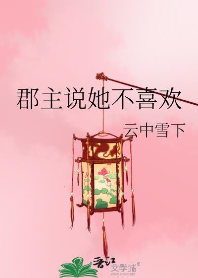 郡主不好当