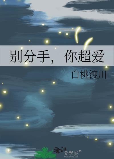 你超爱作者白桃渡川