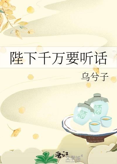 陛下千万要听话by乌公子免费阅读