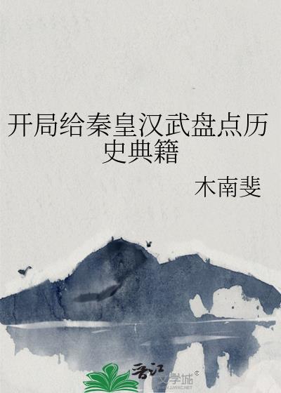 开局给秦始皇献药