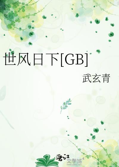 世风日下Gb