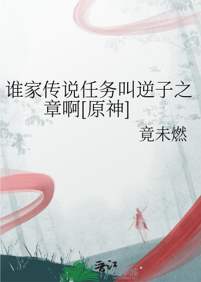 原神逆子是谁