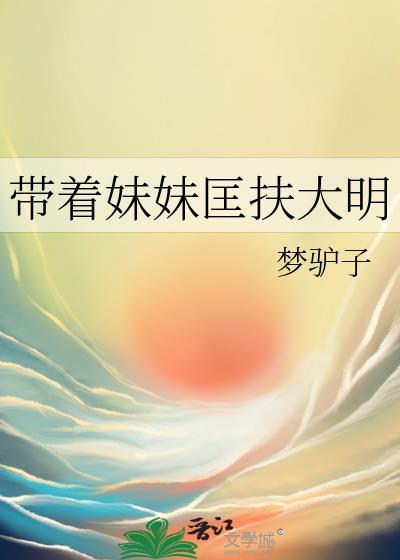 带着妹妹去抓鬼结局什么意思