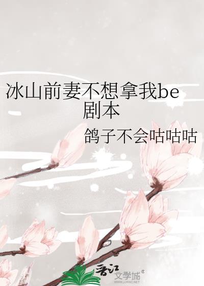 冰山前妻不想拿我be剧本 鸽子不会咕咕咕