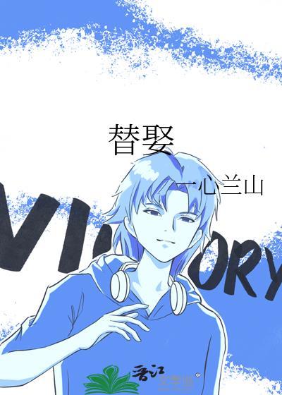替娶安祖缇笔趣阁最新章节更新时间