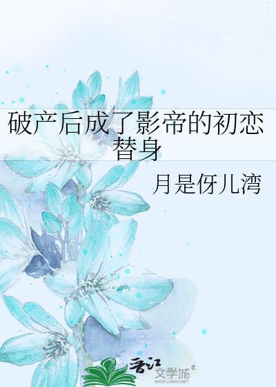 破产后成了我前夫的狗by扶西