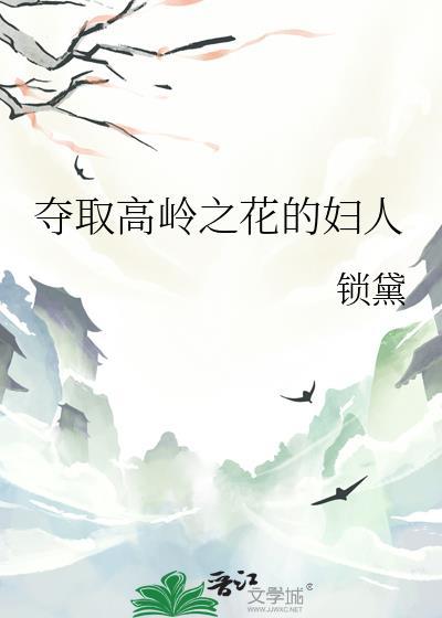夺取高岭之花的妇人古言