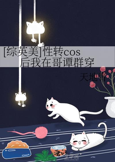 综英美性转cos后我在哥谭群穿了