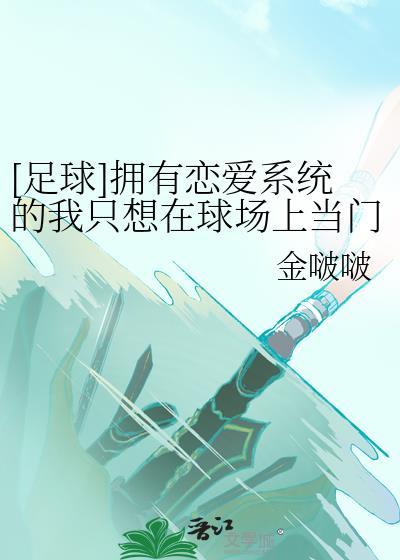 足球拥有恋爱系统的我只想在球场上当门将