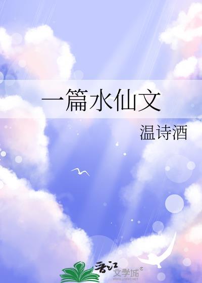 一篇水仙文 天灵根txt