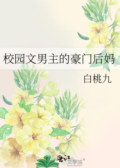 校园文男主的豪门后妈AC