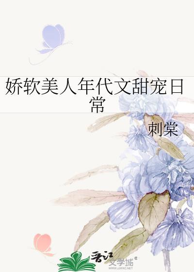 娇软美人年代文甜宠日常全文阅读
