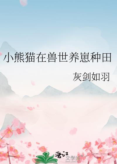 熊猫崽崽寄养日记免费阅读