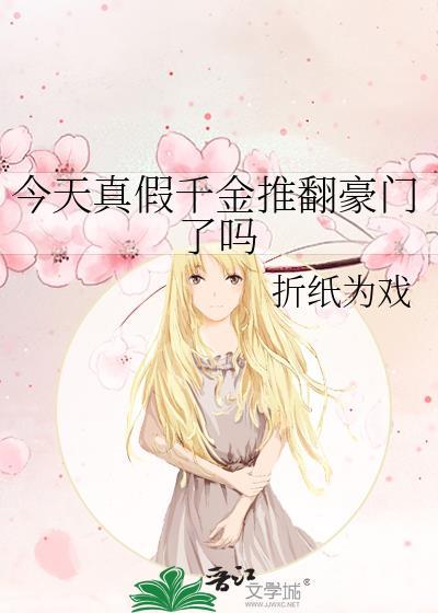 今天真假千金推翻豪门了吗全文免费阅读
