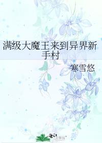 满级大魔王翻车了