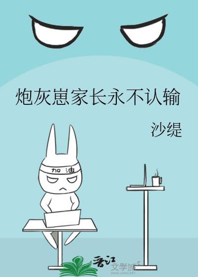 炮灰崽家长永不认输沙缇