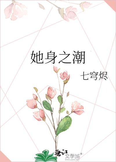 她身之潮男主最后和谁在一起