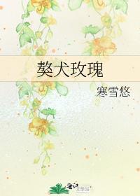 玫瑰狗子