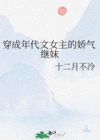 穿成年代文女主的娇气继妹 十二月不冷