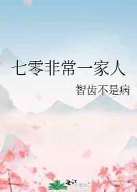 七零非常一家人TXT资源