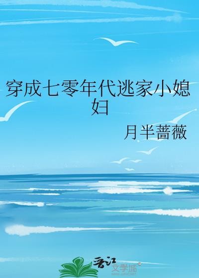 穿成六零年代逃家小媳妇免费