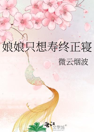娘娘只想寿终正寝TXT笔趣阁