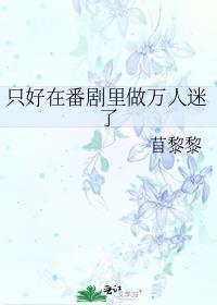 只好在番剧里做万人迷了免费