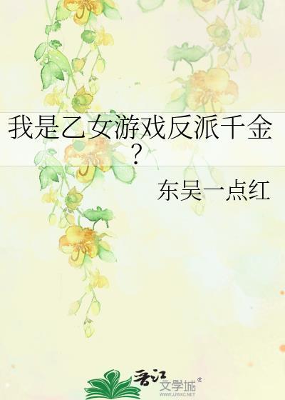 我是乙女游戏里的一个npc