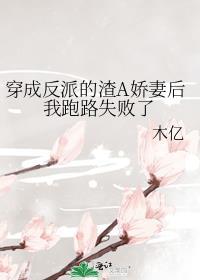 穿成反派的渣A娇妻后我跑路失败了gl免费