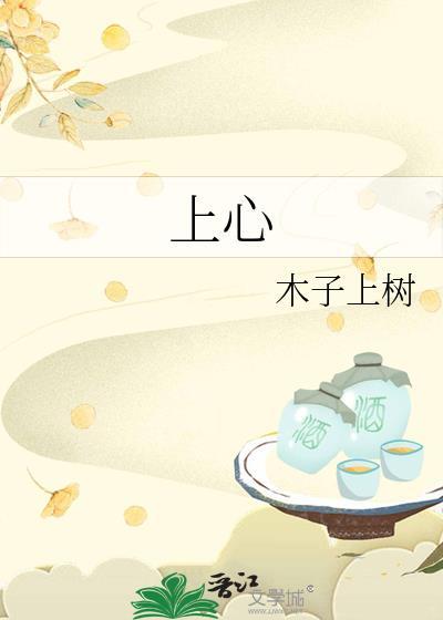 上心by池总渣讲了什么