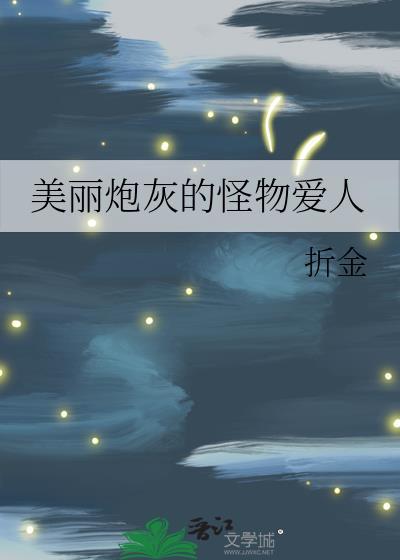 美丽炮灰的怪物爱人免费