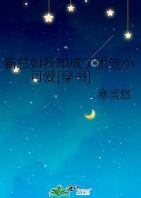 霸总成了我的萌宠免费阅读