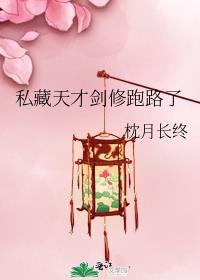 私藏天才剑修跑路了结局